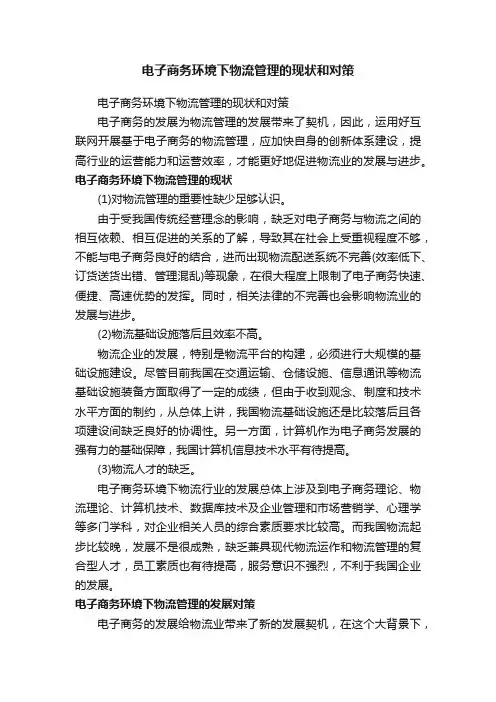 电子商务环境下物流管理的现状和对策