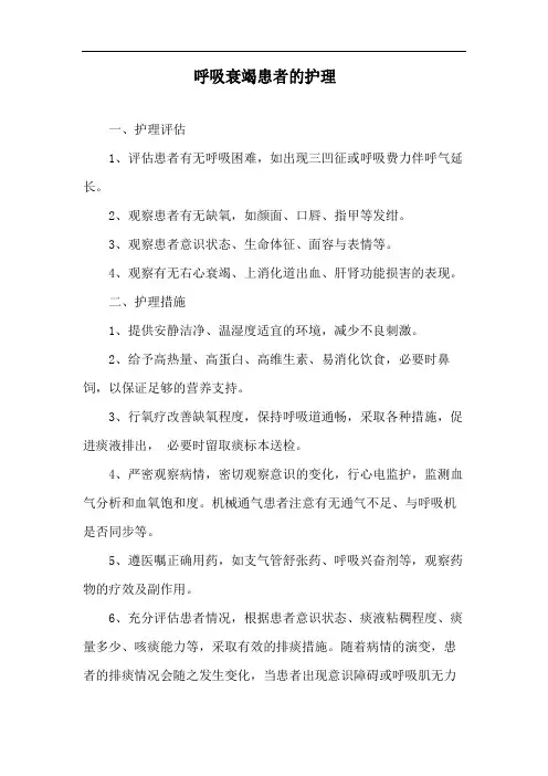 呼吸衰竭患者的护理