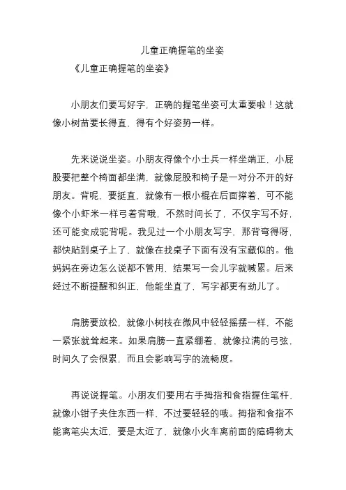 儿童正确握笔的坐姿