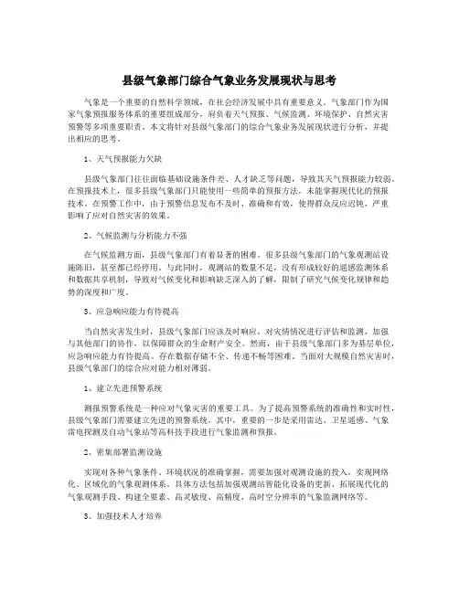 县级气象部门综合气象业务发展现状与思考