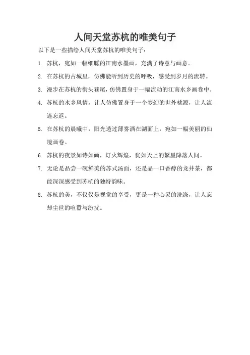 人间天堂苏杭的唯美句子