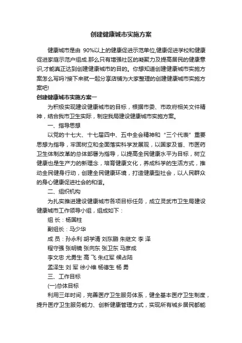 创建健康城市实施方案