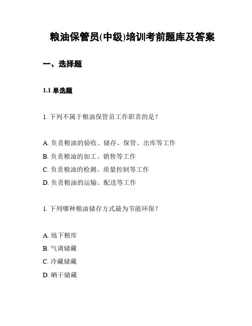 粮油保管员(中级)培训考前题库及答案