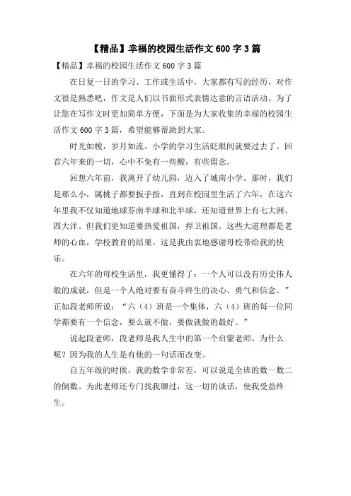 幸福的校园生活作文600字3篇