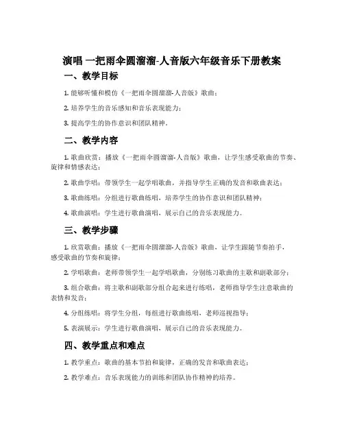 演唱 一把雨伞圆溜溜-人音版六年级音乐下册教案