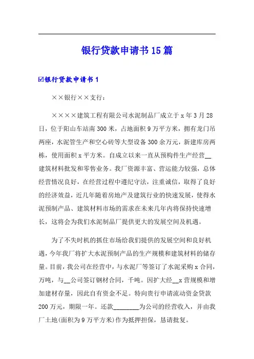银行贷款申请书15篇
