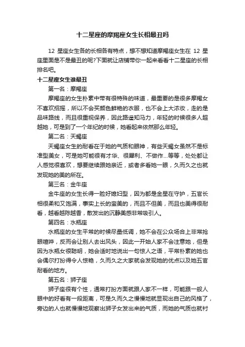 十二星座的摩羯座女生长相最丑吗