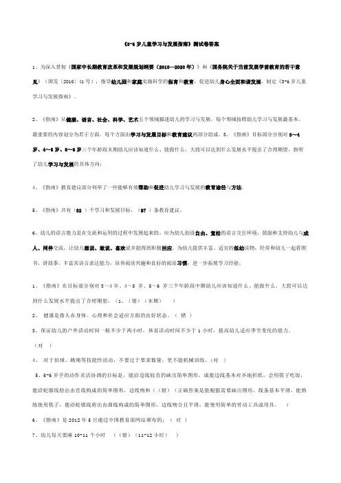 《3-6岁儿童学习与发展指南》学习测试题(有答案)