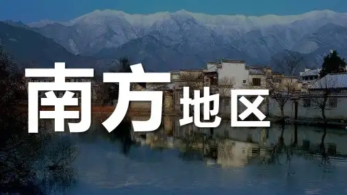 2023新鲁教版(五四制)七年级地理下册 第七章 南方地区 单元复习课件