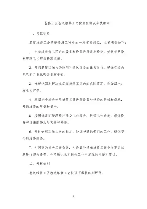 巷修工区巷道维修工岗位责任制及考核细则