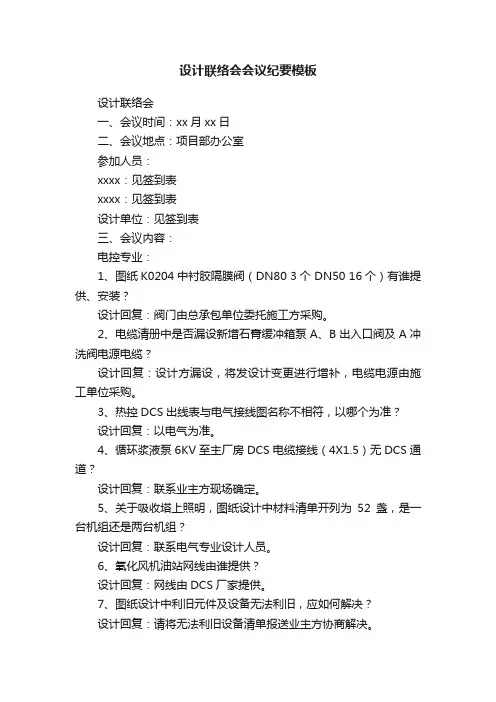 设计联络会会议纪要模板