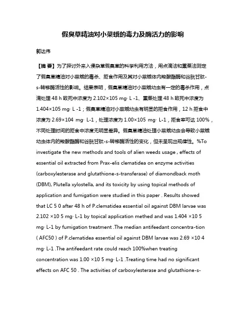 假臭草精油对小菜蛾的毒力及酶活力的影响