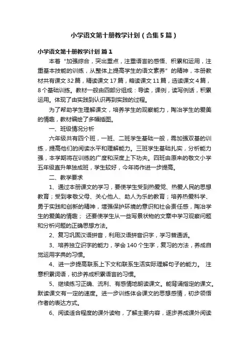 小学语文第十册教学计划（合集5篇）