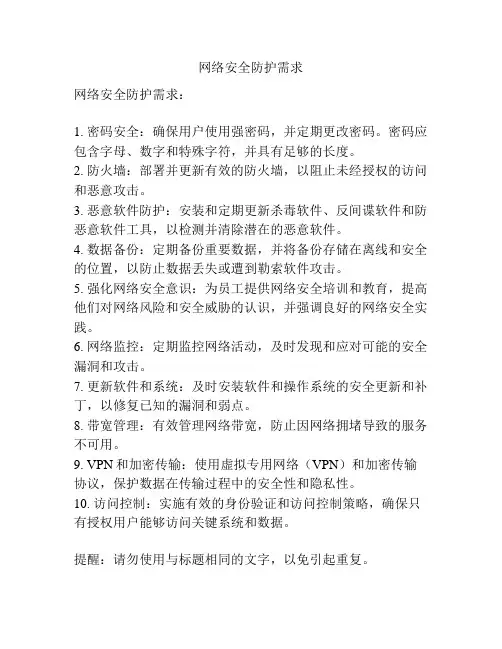 网络安全防护需求
