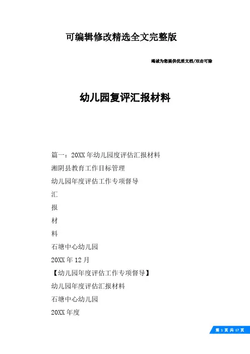 幼儿园复评汇报材料【可编辑全文】