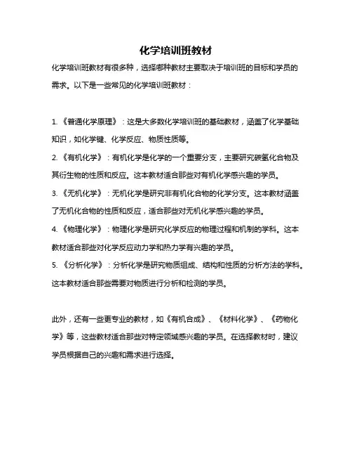 化学培训班教材