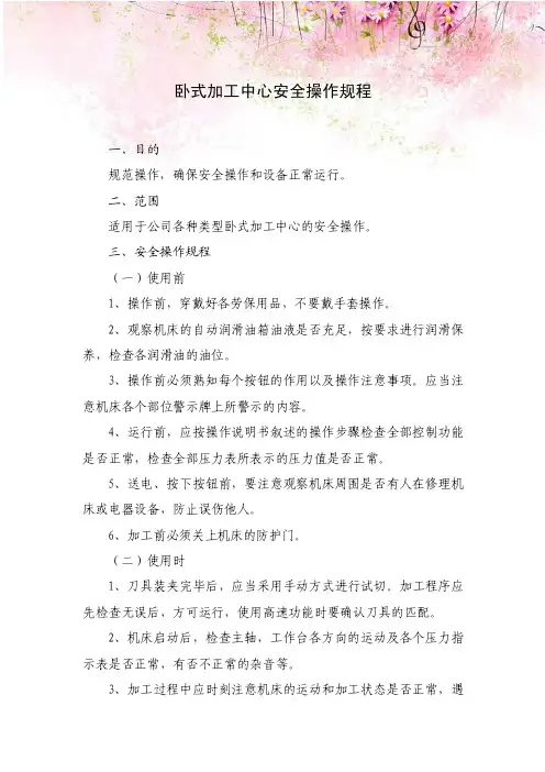 卧式加工中心安全操作规程