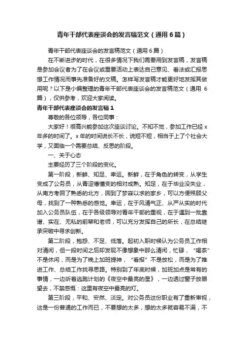 青年干部代表座谈会的发言稿范文（通用6篇）
