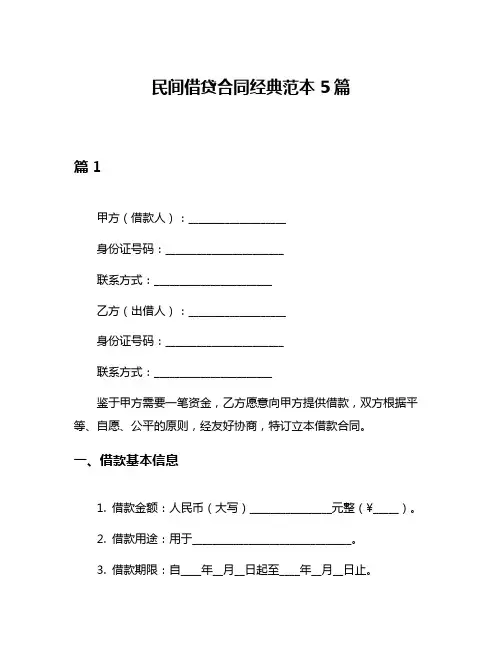 民间借贷合同经典范本5篇