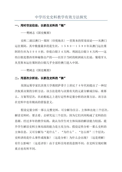 中学历史史料教学有效方法探究