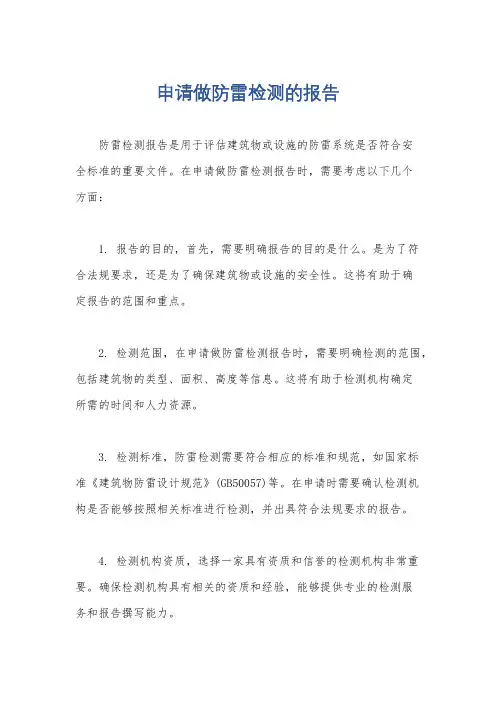 申请做防雷检测的报告
