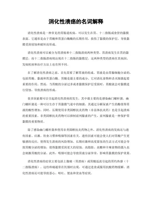 消化性溃疡的名词解释