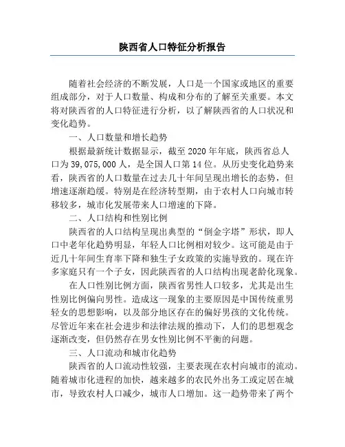 陕西省人口特征分析报告