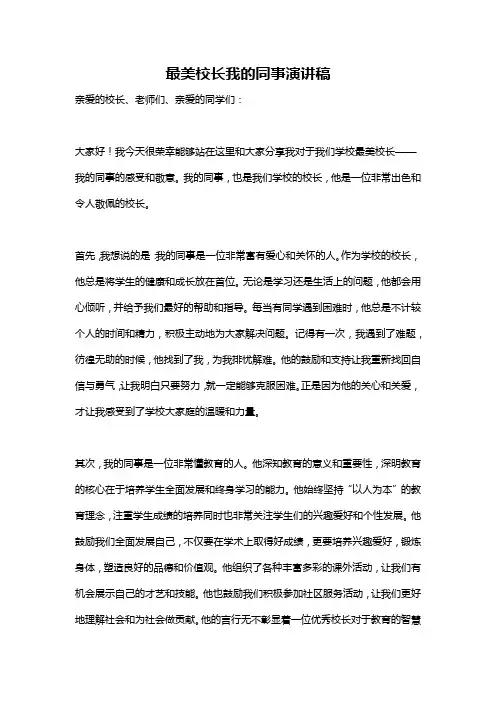 最美校长我的同事演讲稿
