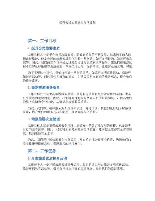 提升公民旅游素质行动计划