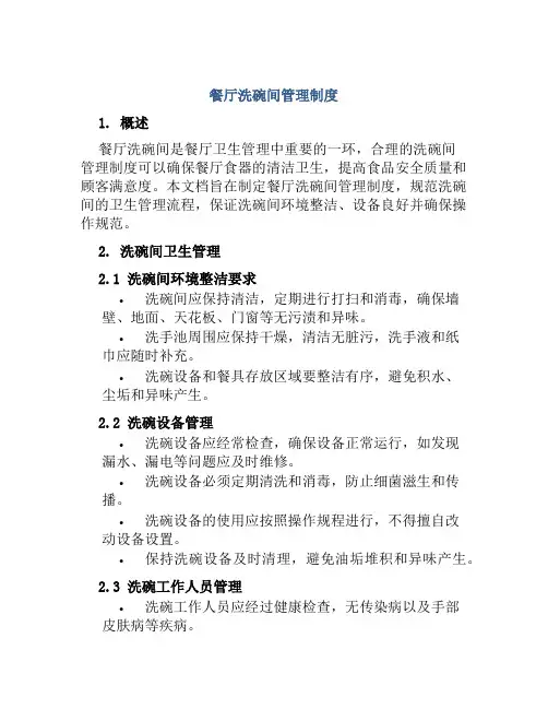 餐厅洗碗间管理制度