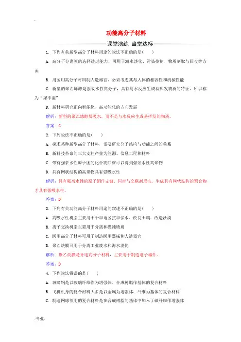 高中化学 第五章 3 功能高分子材料练习(含解析)新人教版选修5-新人教版高中选修5化学试题