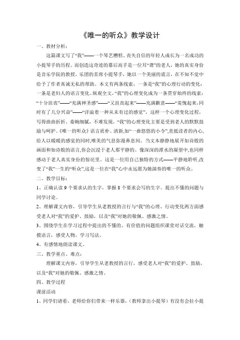 人教版小学语文六年级上册《唯一的听众》教案