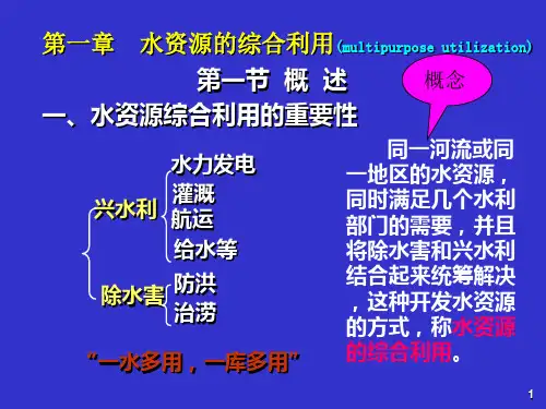 水利水能规划第一章水资源的综合利用