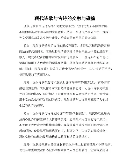 现代诗歌与古诗的交融与碰撞