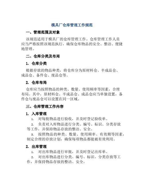 模具厂仓库管理工作规范
