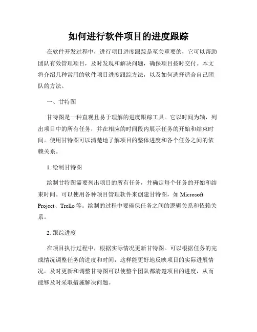 如何进行软件项目的进度跟踪