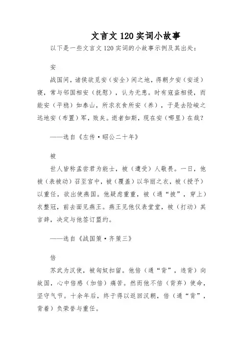 文言文120实词小故事