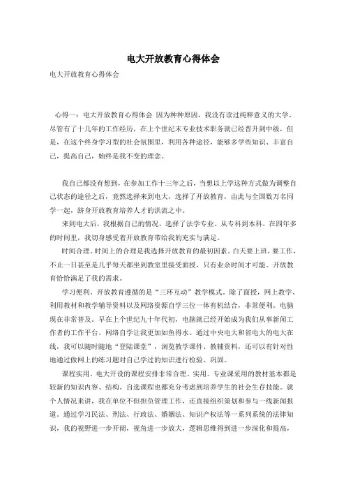 电大开放教育心得体会