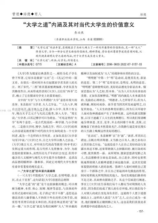 “大学之道”内涵及其对当代大学生的价值意义