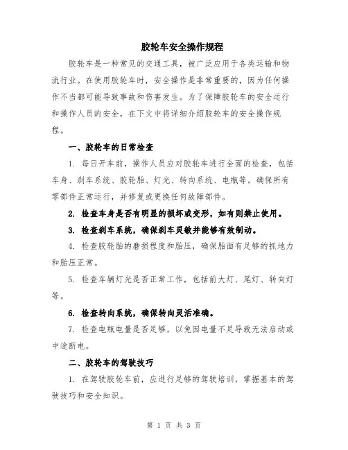胶轮车安全操作规程