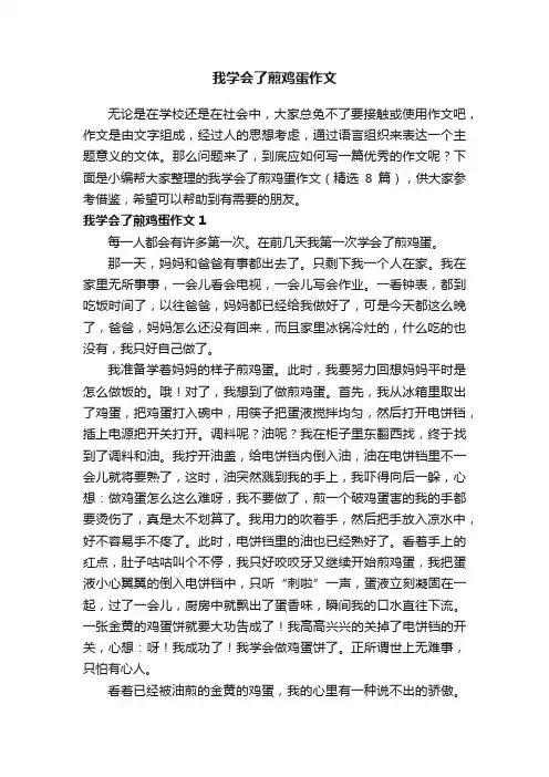 我学会了煎鸡蛋作文（精选8篇）