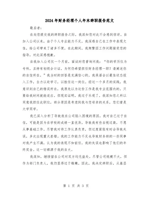 2024年财务经理个人年末辞职报告范文（二篇）
