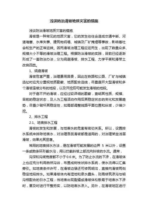 浅谈防治滑坡地质灾害的措施