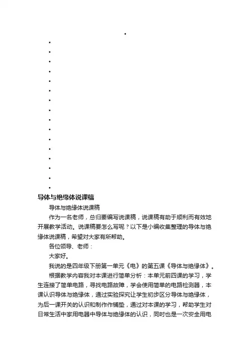 导体与绝缘体说课稿