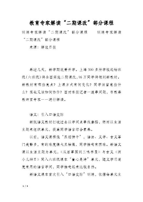 教育专家解读“二期课改”部分课程