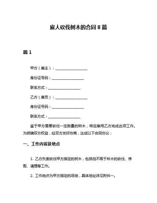 雇人砍伐树木的合同8篇