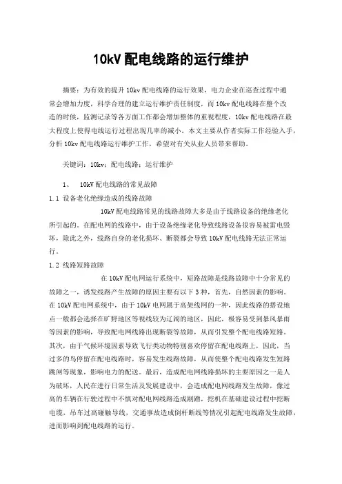 10kV配电线路的运行维护