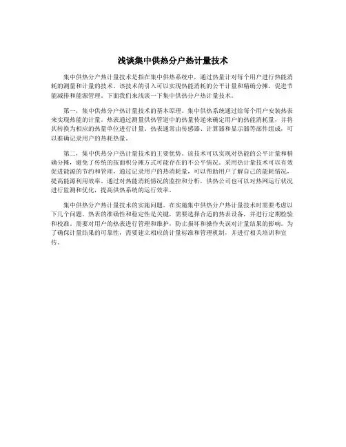 浅谈集中供热分户热计量技术