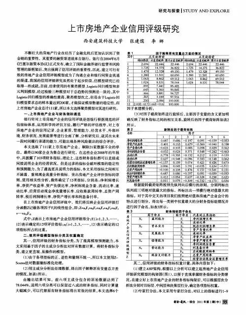 上市房地产企业信用评级研究