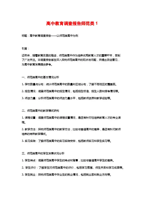 高中教育调查报告师范类1